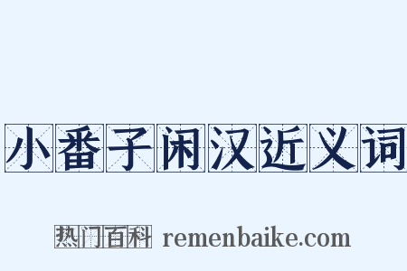 小番子闲汉近义词是什么意思的图片